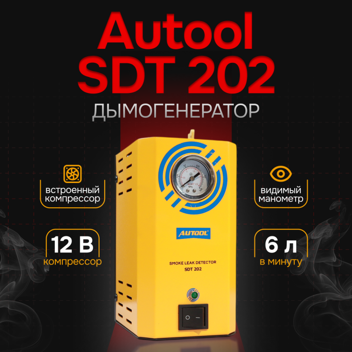 Дымогенератор Autool SDT202