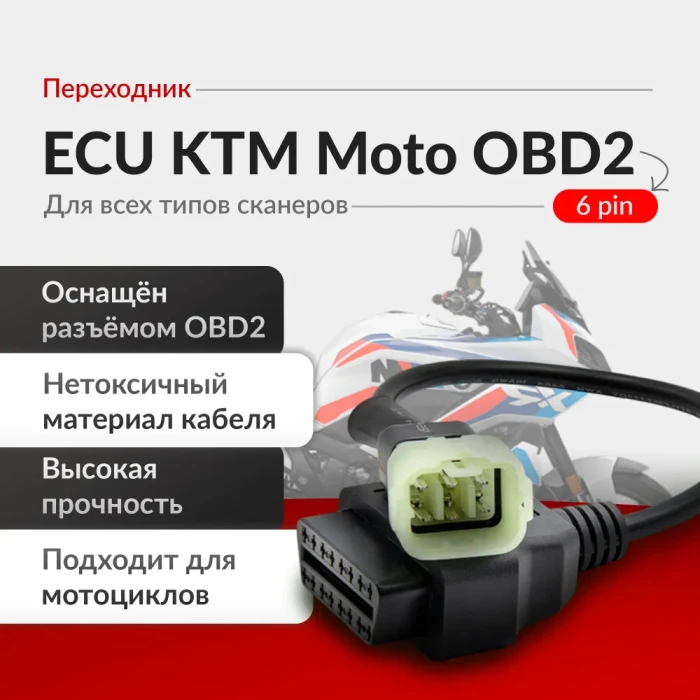 Переходник KTM 6 pin moto