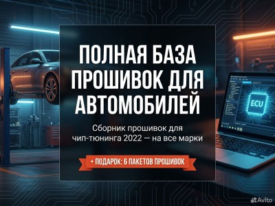 Полная база прошивок для автомобилей