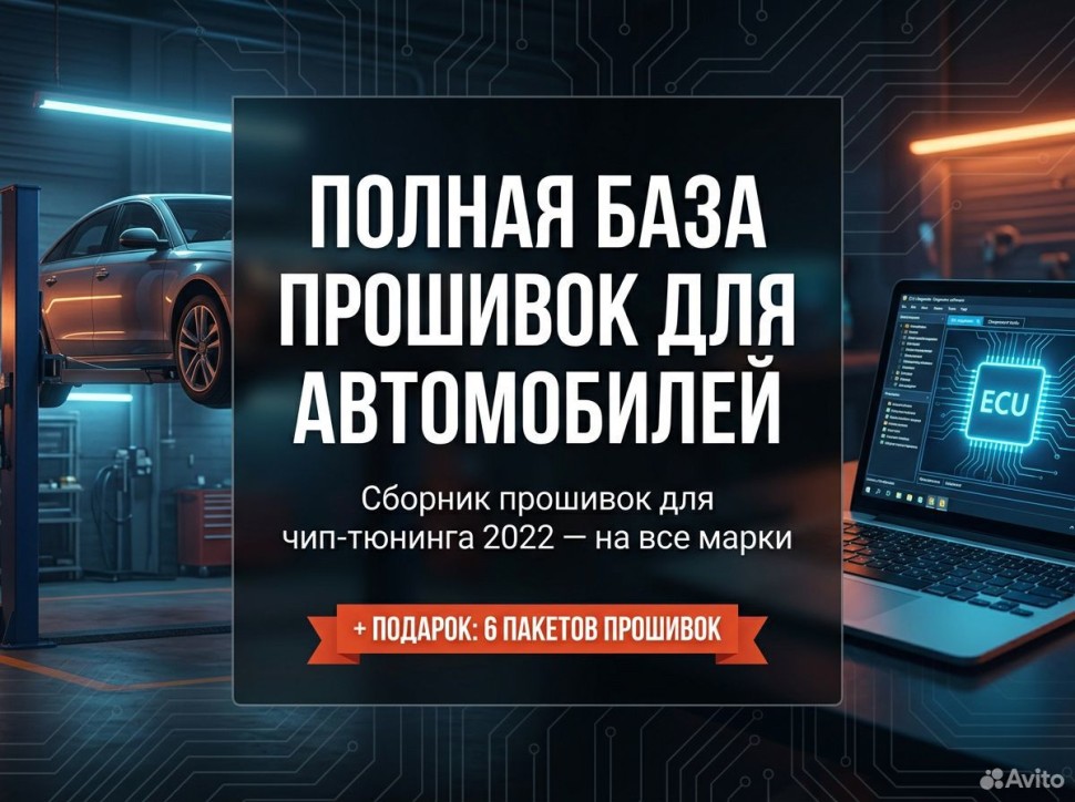 Полная база прошивок для автомобилей