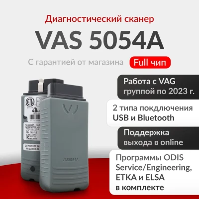 Диагностический адаптер VAS 5054A