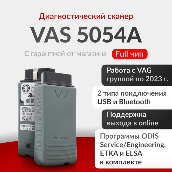 Диагностический адаптер VAS 5054A