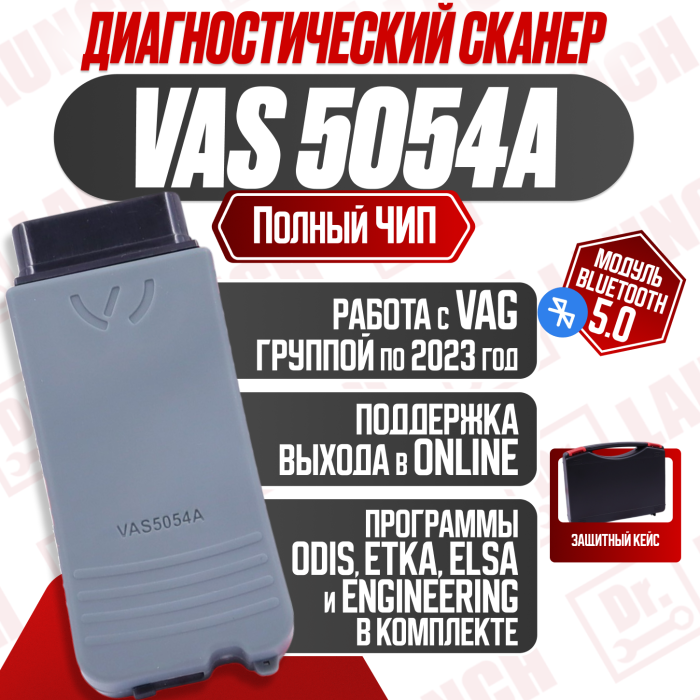 Диагностический адаптер VAS 5054A
