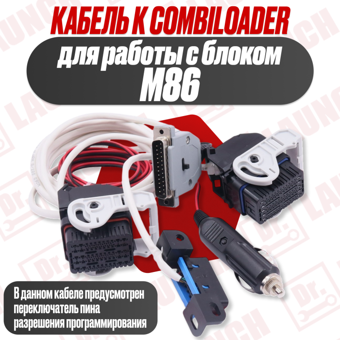 Кабель М86 для Combiloader