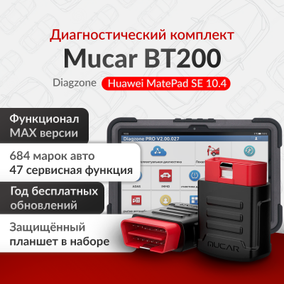 Мультимарочный сканер Mucar BT200 Diagzone с планшетом Huawei Matepad SE 11 дюймов 6/128  