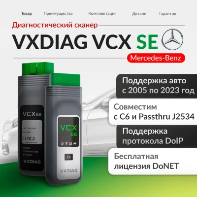 Диагностический сканер VCX SE mercedes