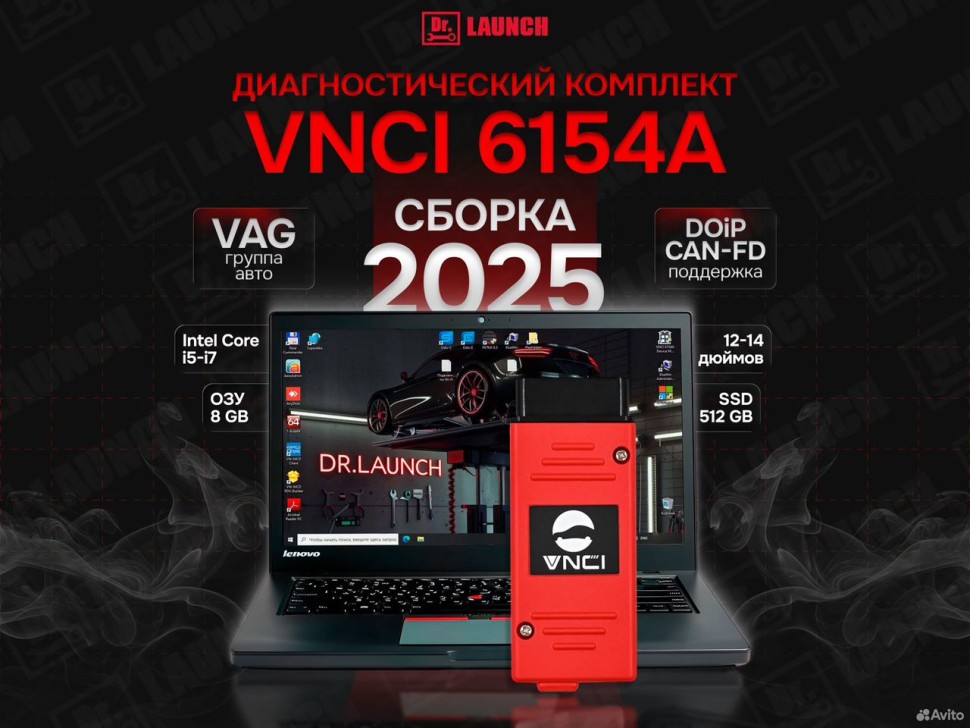 Ноутбук +Vnci 6154A VAG+ по 2025