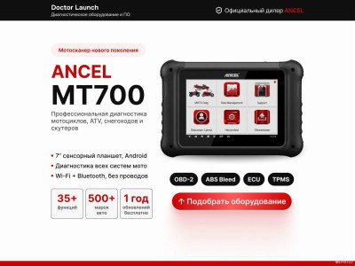 Сканер для Мото техники Ancel MT700