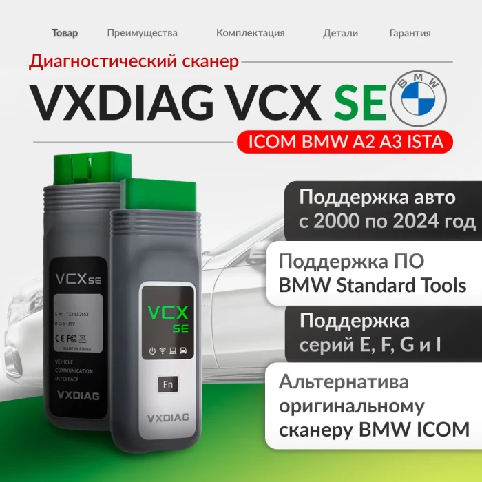 Диагностический сканер VCX SE bmw