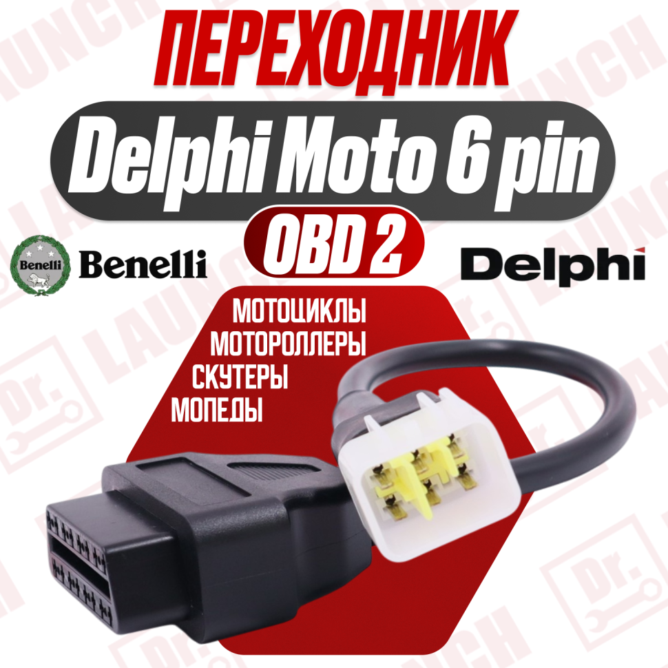 Переходник Delphi 6 pin moto