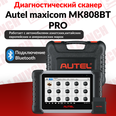 Мультимарочный сканер Autel MaxiCom MK808 KBT