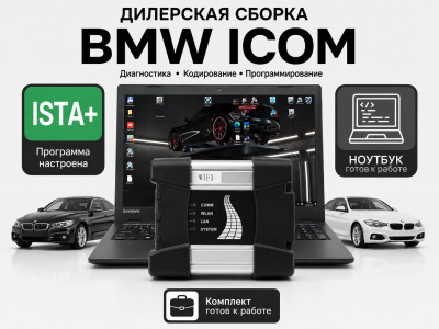 Диагностический комплект: автосканер BMW ICOM NEXT A + ноутбук (с ISTA‑P, ISTA‑D и E‑SYS) для BMW и Mini