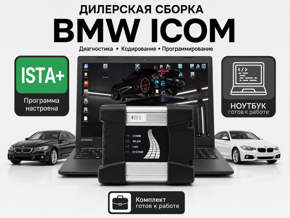Диагностический комплект: автосканер BMW ICOM NEXT A + ноутбук (с ISTA‑P, ISTA‑D и E‑SYS) для BMW и Mini