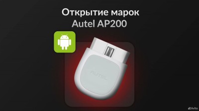 Марки на autel ap200
