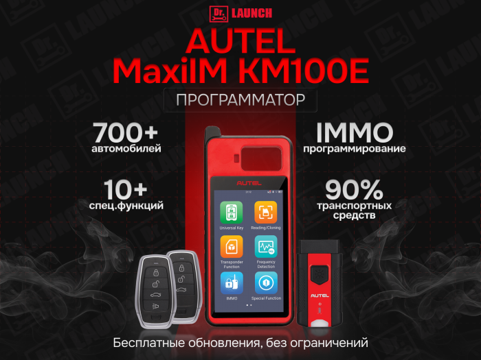 Программатор ключей Autel MaxiIM KM100E