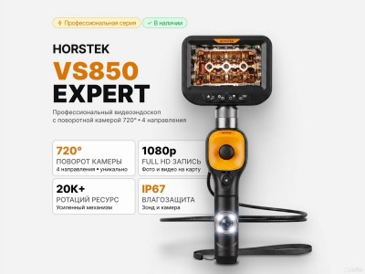 Видеоэндоскоп 360 градусов horstek VS-850 expert
