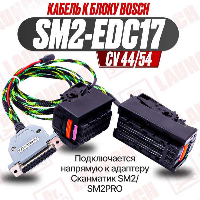 Кабель SM2-EDC17CV44/54