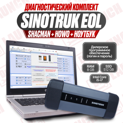 Комплект Диагностический ноутбук с автосканером Sinotruk EOL  - для грузовиков Sinotruk, EOL, Shacman, Howo