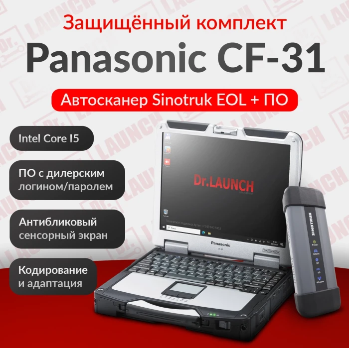 Комплект Защищенный ноутбук Panasonic cf-31 с автосканером Sinotruk EOL