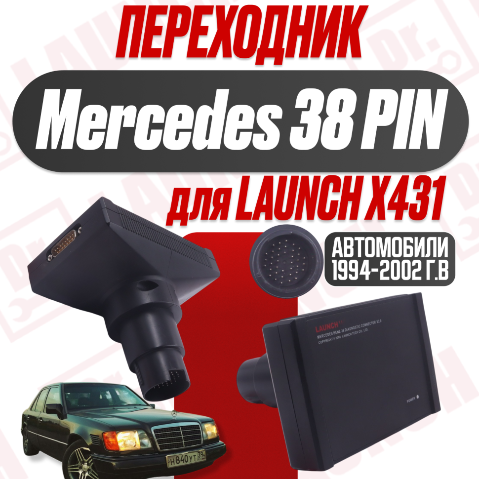 Переходник для launch x431 Mercedes 38 pin-DB15