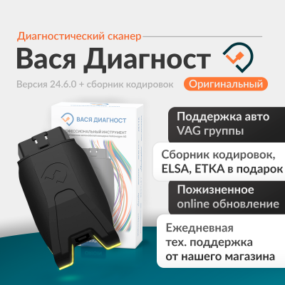 Диагностический сканер Вася диагност оригинал