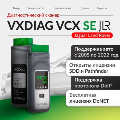 Диагностический сканер VCX SE land rover