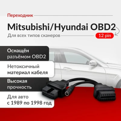 Переходник Mitsubishi/Hyundai 12 pin
