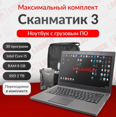 Сканматик 3, Грузовой (максимальный) комплект с ноутбуком для диагностики спецтехники, грузовых авто 