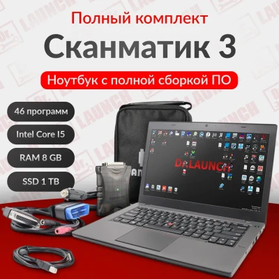 Сканматик 3, Полный комплект с ноутбуком для диагностики легковых авто 