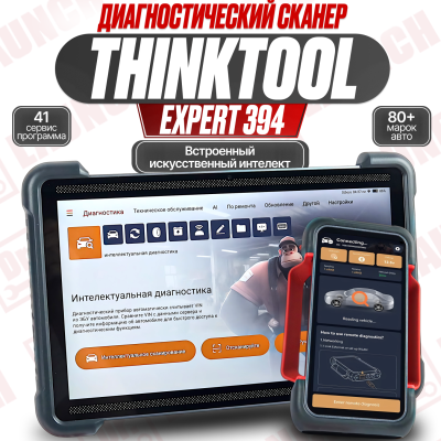 Мультимарочный сканер Thinkcar Thinktool Expert 394