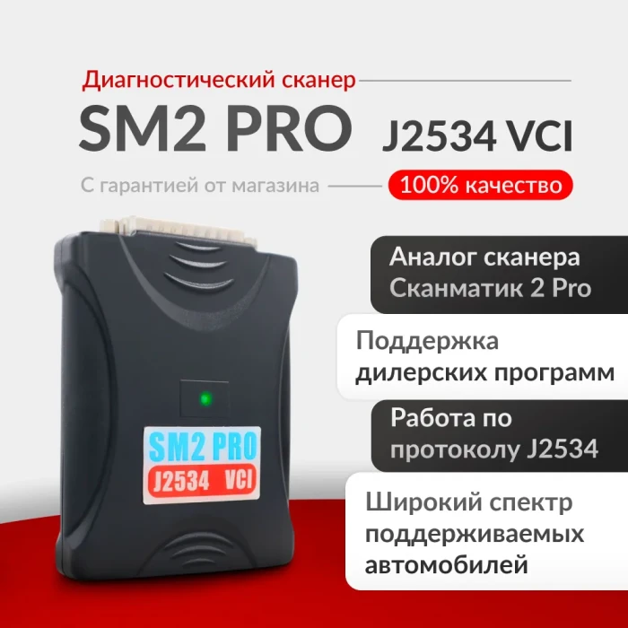 Диагностический сканер SM2 PRO сканматик китайский