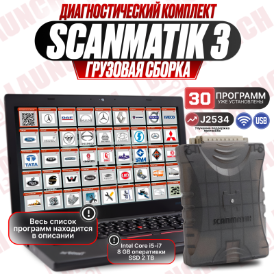 Сканматик 3, Грузовой комплект с ноутбуком для диагностики спецтехники, грузовых авто 