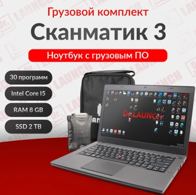 Сканматик 3, Грузовой комплект с ноутбуком для диагностики спецтехники, грузовых авто 
