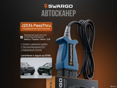 Автосканер Swargo JLR PRO j2534