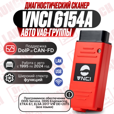 Диагностический сканер VNCI 6154  под Odis