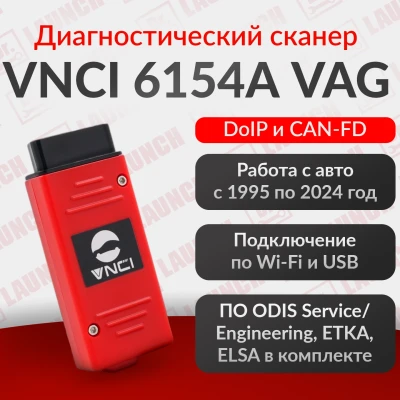 Диагностический сканер VNCI 6154  под Odis