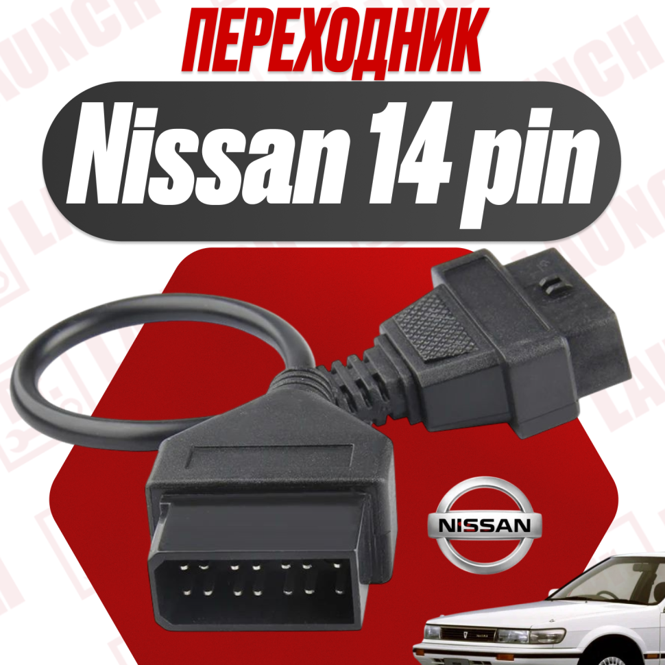 Переходник Nissan 14 pin