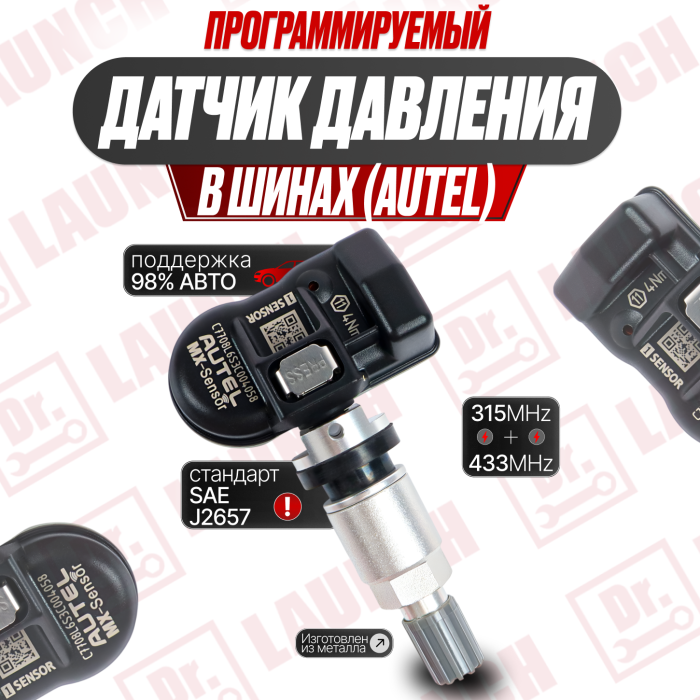 Датчик давления в шинах Autel MX Sensor (315+433)