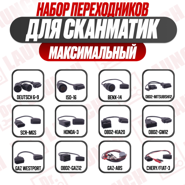 Набор переходников для Сканматик Максимальный комплект (Грузовые и Легковые)