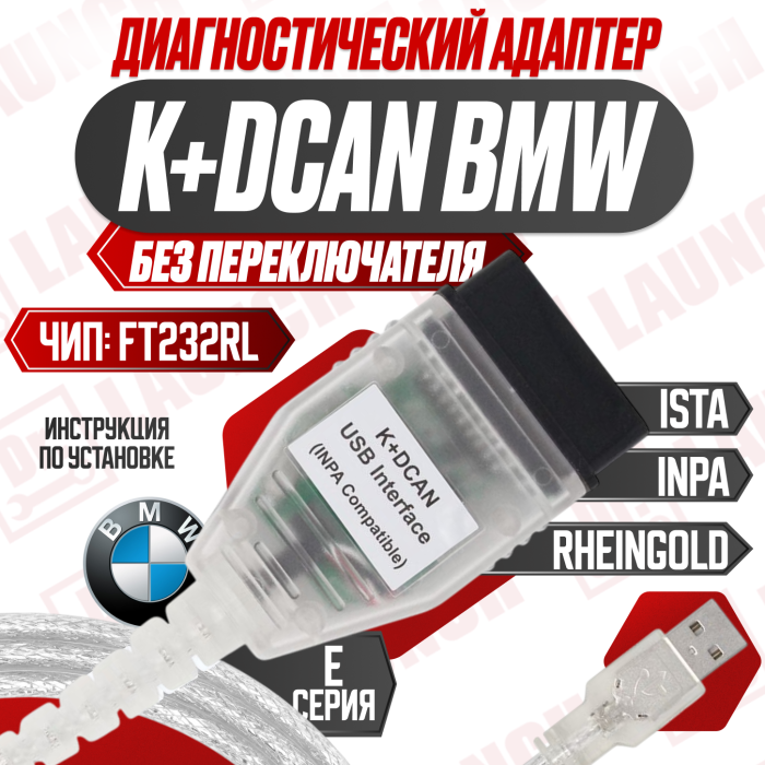 Диагностический адаптер BWM K+dcan 