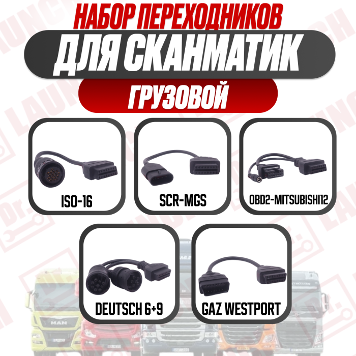 Набор переходников для Сканматик Грузовой комплект (Грузовые)