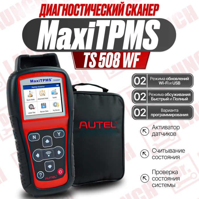 Диагностический сканер Autel MaxiTPMS TS508WF для датчиков давления в шинах