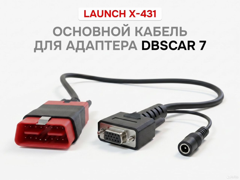 Оригинальный переходник launch X431 для dbscar7