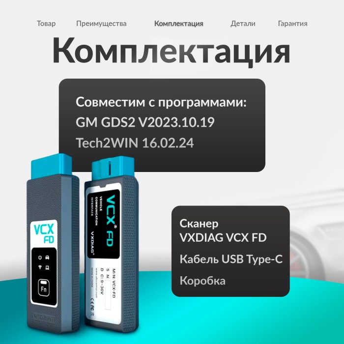 Диагностический сканер VCX FD (для GM CAN FD)