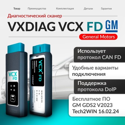 Диагностический сканер VCX FD (для GM CAN FD)
