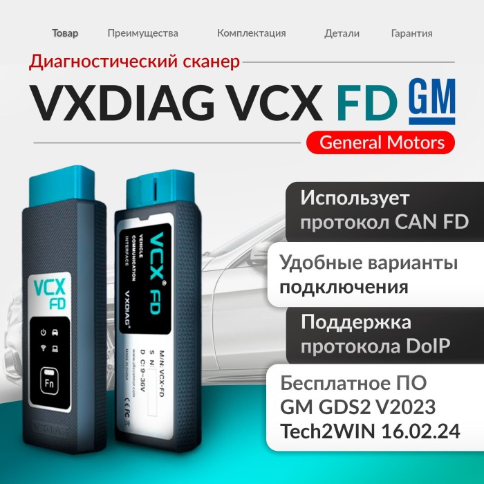 Диагностический сканер VCX FD (для GM CAN FD)