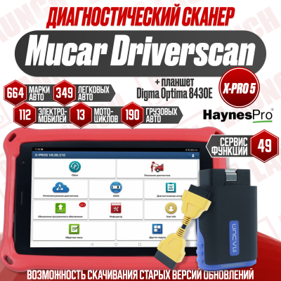Диагностический комплект Mucar Driverscan X-PRO5 с планшетом Digma 8 Дюймов 