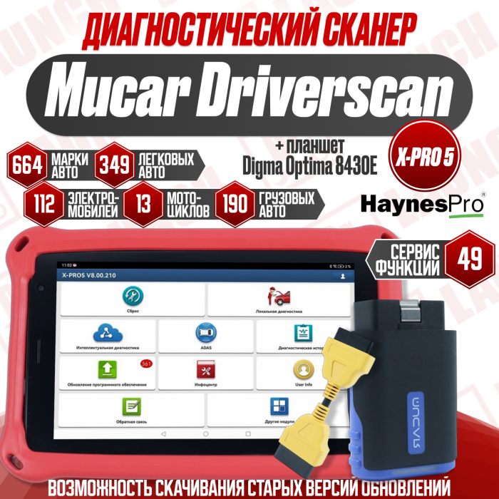 Диагностический комплект Mucar Driverscan X-PRO5 с планшетом Digma 8 Дюймов 