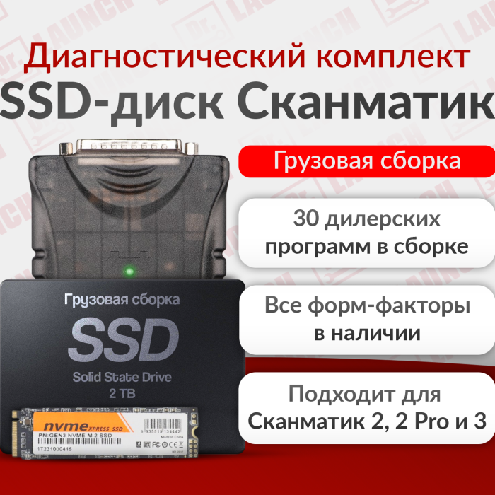 Сканматик 3 со сборкой грузовых программ на жестком диске.