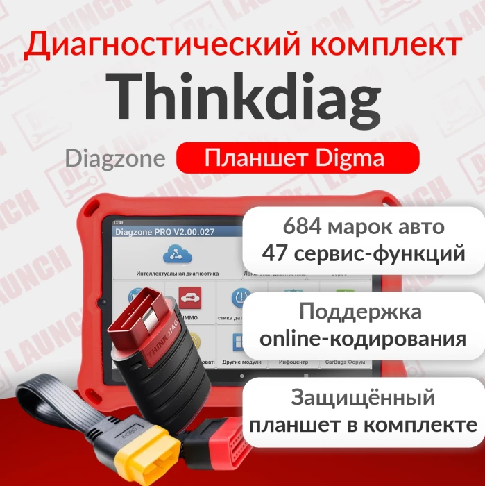 Диагностический комплект Thinkdiag с Планшетом Digma